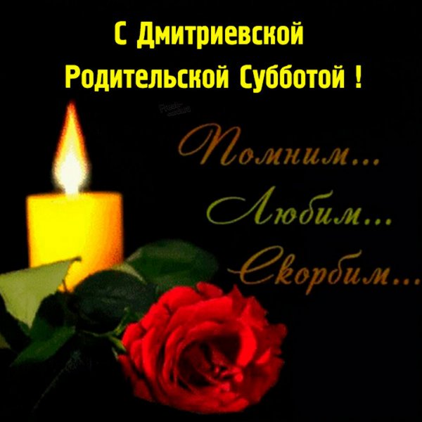 Димитриевская родительская суббота упокой Господи