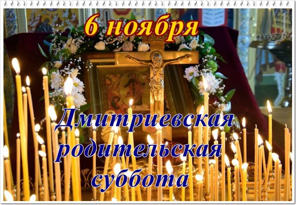 Дмитриевская суббота открытки