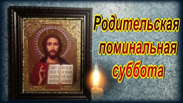 Покровская родительская субот