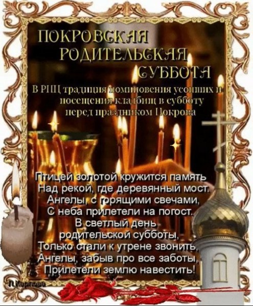 Покровская родительская суббота 10 октября 2020