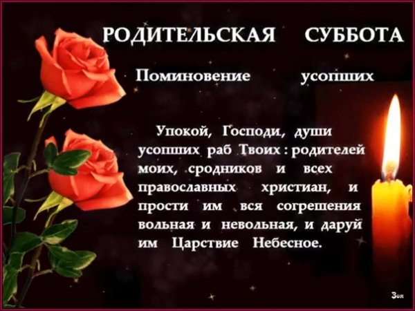 Димитриевская поминальная суббота