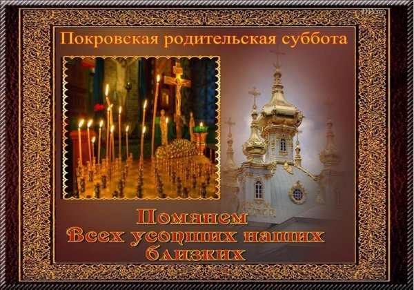Родительская поминальная суббота