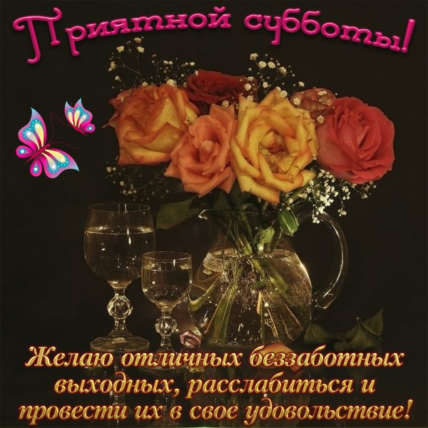 Приятных выходных