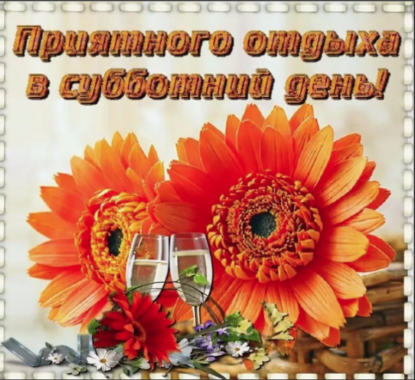 Доброе утро хороших выходных