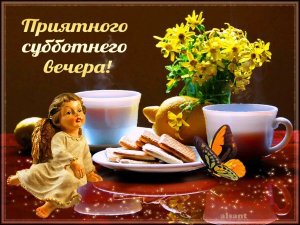 Доброго субботнего Вечерка