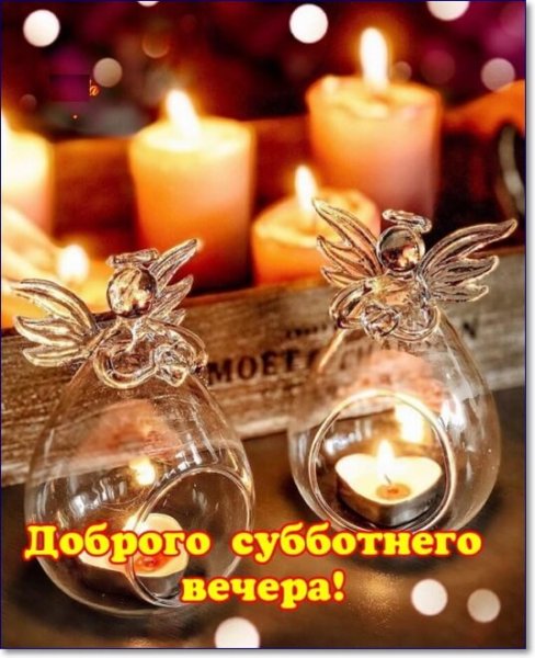 Открытки приятного субботнего вечера