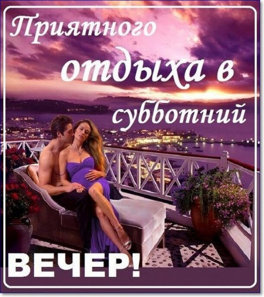 Приятного субботнего вечера