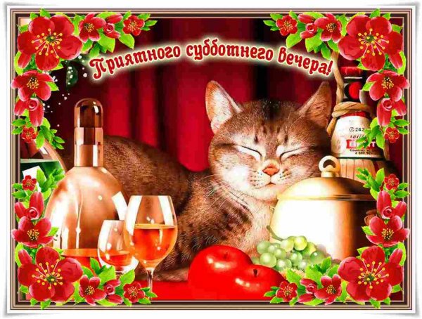 Открытки хорошего субботнего вечера