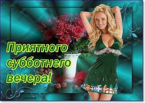 Открытки доброго субботнего вечера