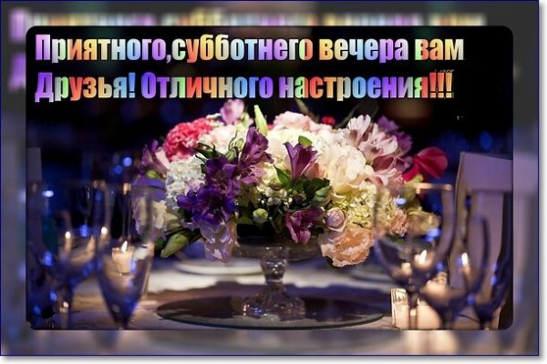 Прекрасного субботнего вечера