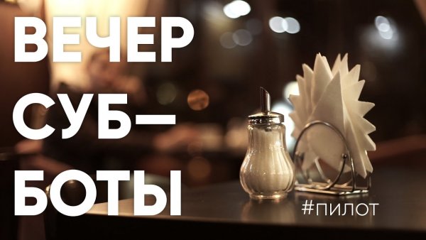 Вечер субботы