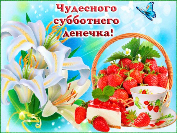 Доброго субботнего дня и хорошего настроения