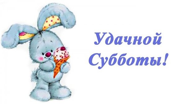 Удачной субботы