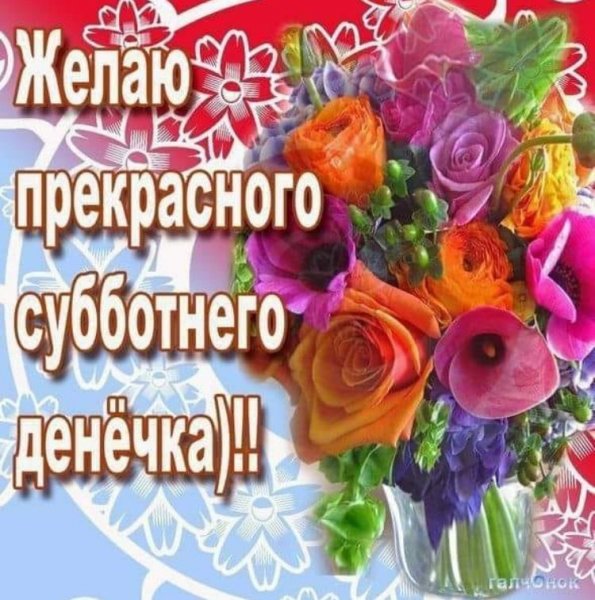 Хорошей субботы и отличного настроения