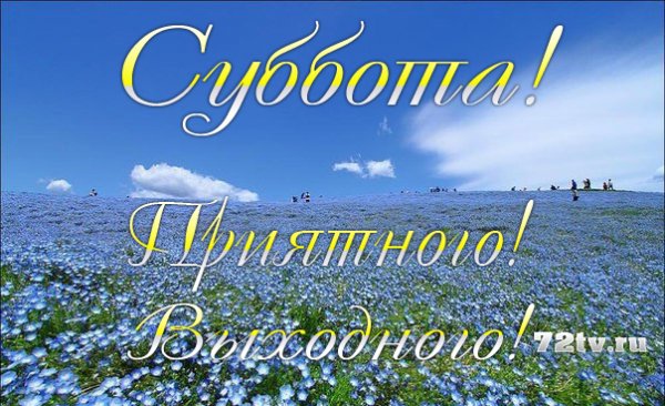 Христианские поздравления с субботой