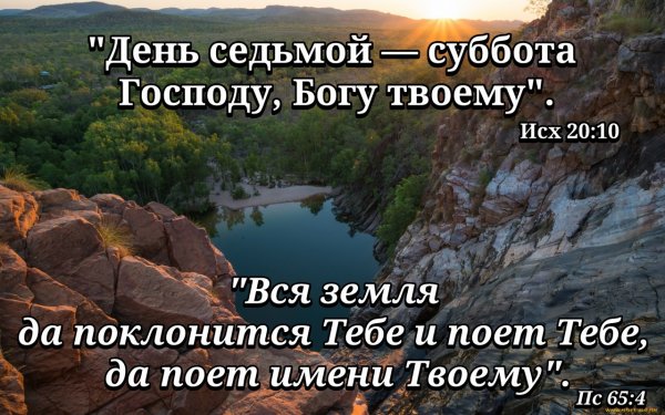Субботнего дня с Господом