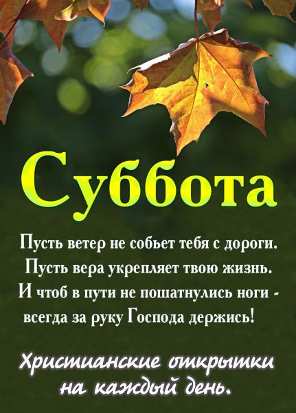 Добрые христианские пожелания на каждый день