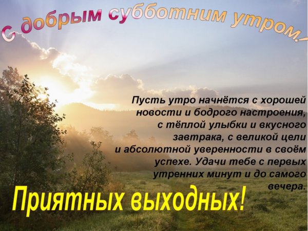 Поздравление с субботой