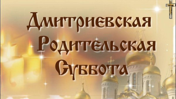 7 Ноября Дмитриевская родительская суббота
