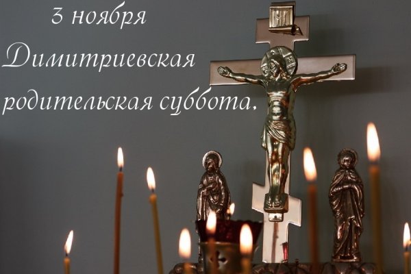 7 Ноября Дмитриевская родительская суббота