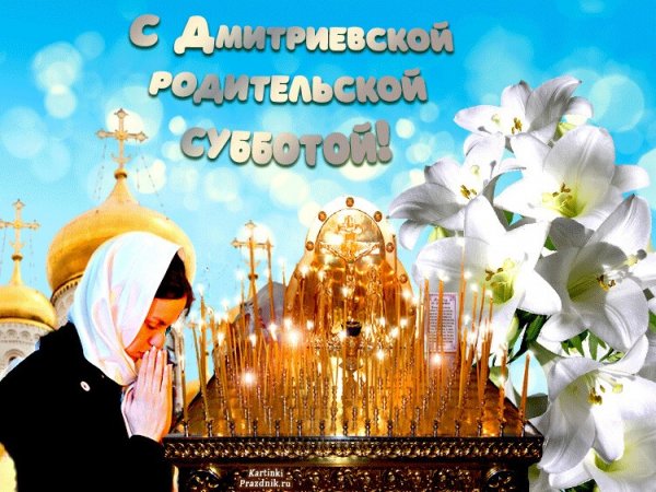 Родительская суббота gif