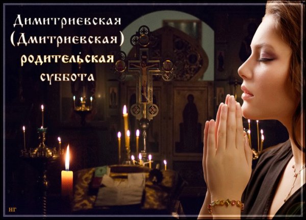 Родительская суббота