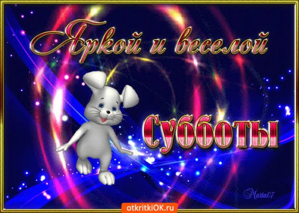 Открытка Субботний привет