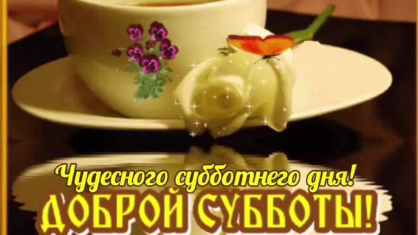С добрым утром хорошей субботы