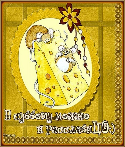 Поздравление с субботой