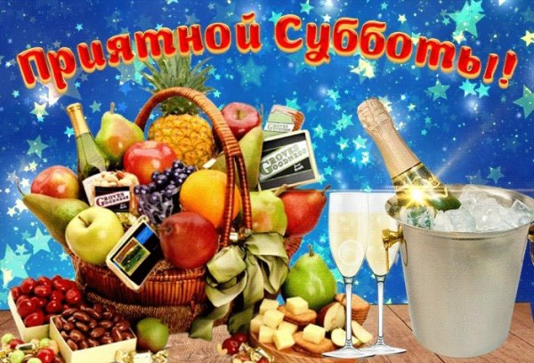 Хорошего дня субботы