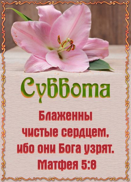 С субботой христианские открытки