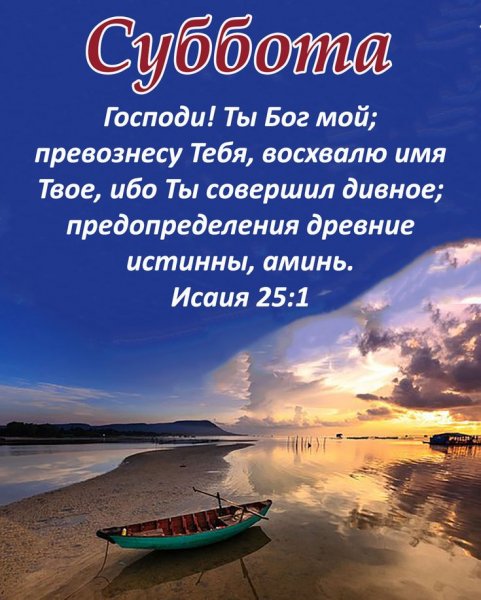 С днем субботним христианские пожелания