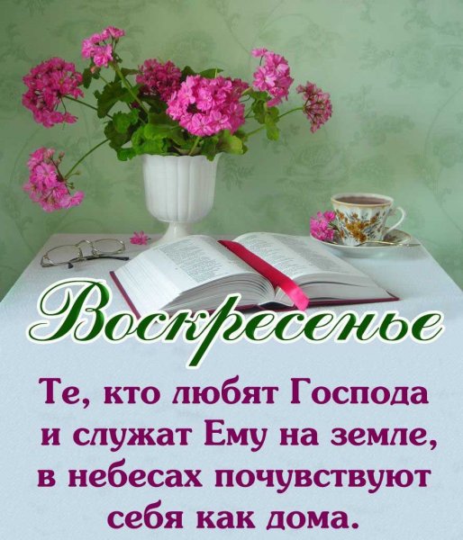 Христианские пожелания в Воскресный день