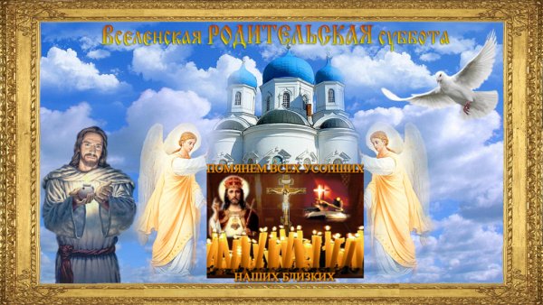 Открыточки с родительской субботой