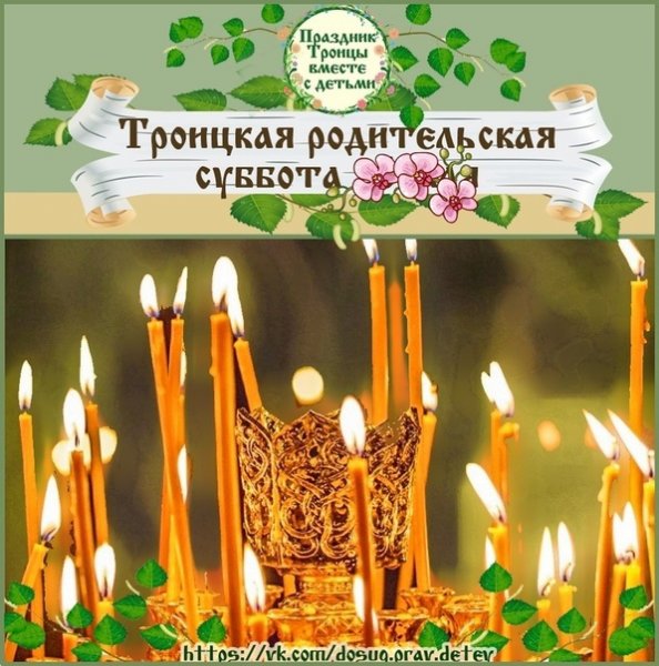 Родительская суббота