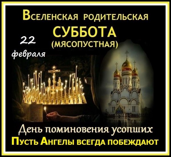 Вселенская родительская суббота