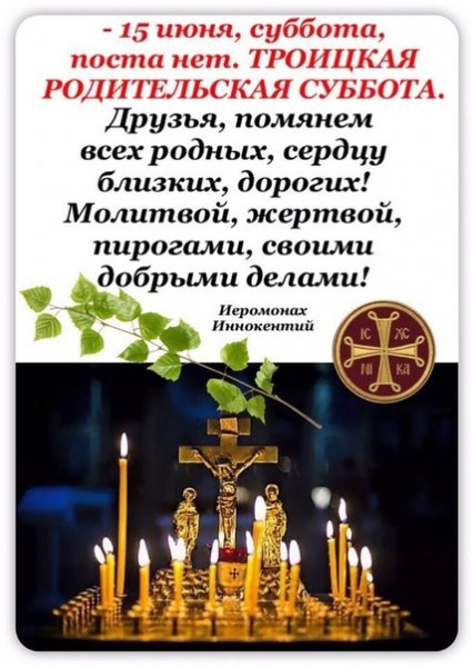 Родительская поминальная суббота