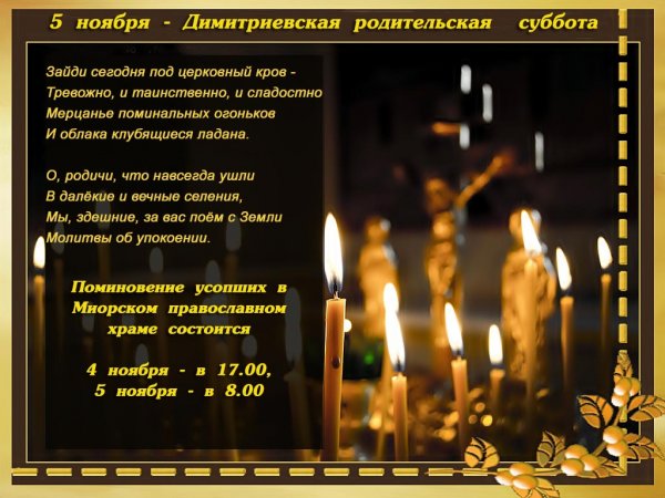 Дмитриевская родительская суббота в 2021
