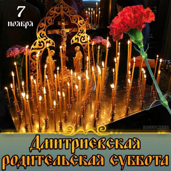 Дмитриевская поминальная суббота 2020