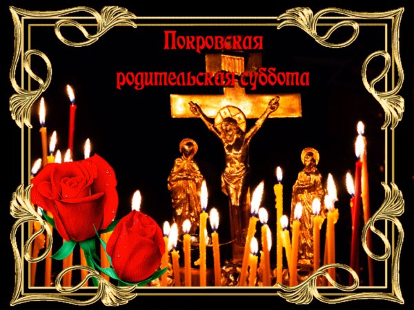 Родительская поминальная суббота 7 ноября
