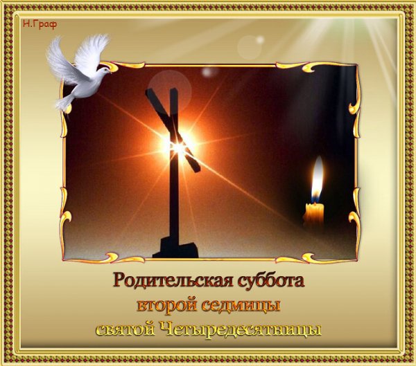 Троица родительскаясуббота