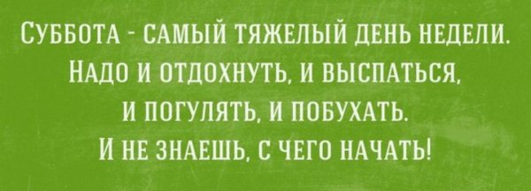Суббота самый тяжелый день