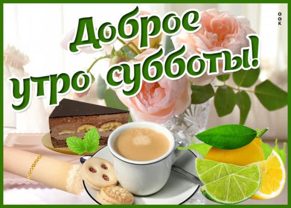С добрым утром