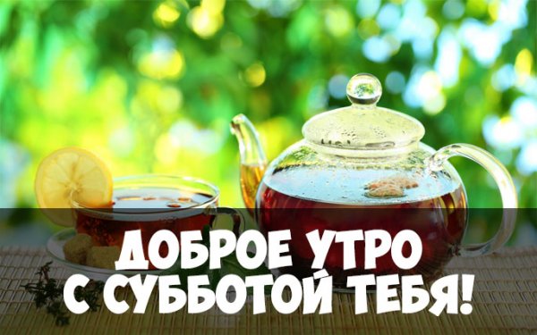 Доброе утро выходного дня