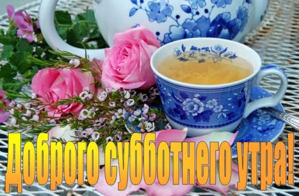 Доброе утро субботы