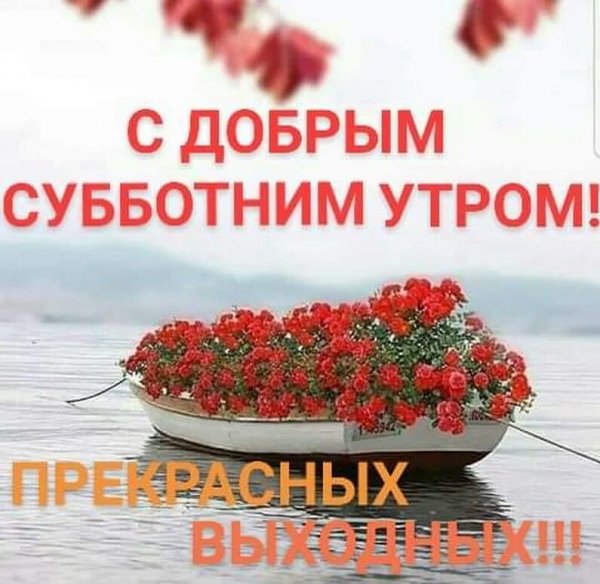Доброе утро субботы