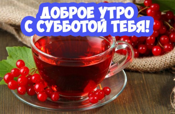 С добры м суббоьним утрои