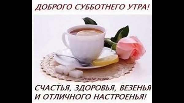 Доброго субботнего утра и прекрасного дня