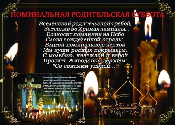 Поминальная родительская суббота в марте