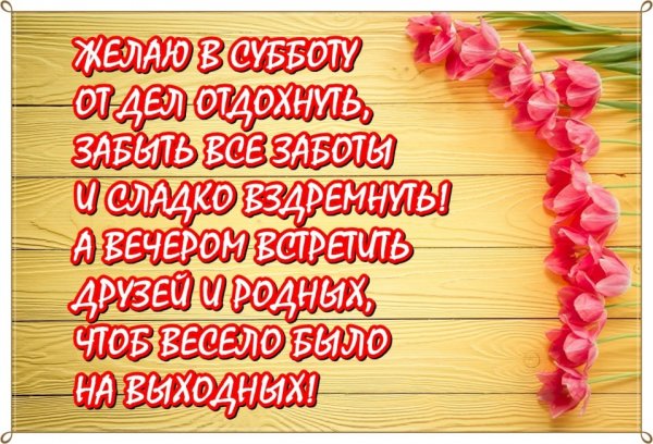 Пожелания на субботу